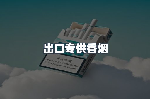 进口香烟